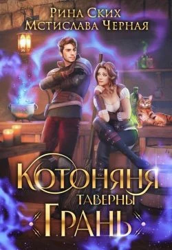 Книга Котоняня таверны «Грань»