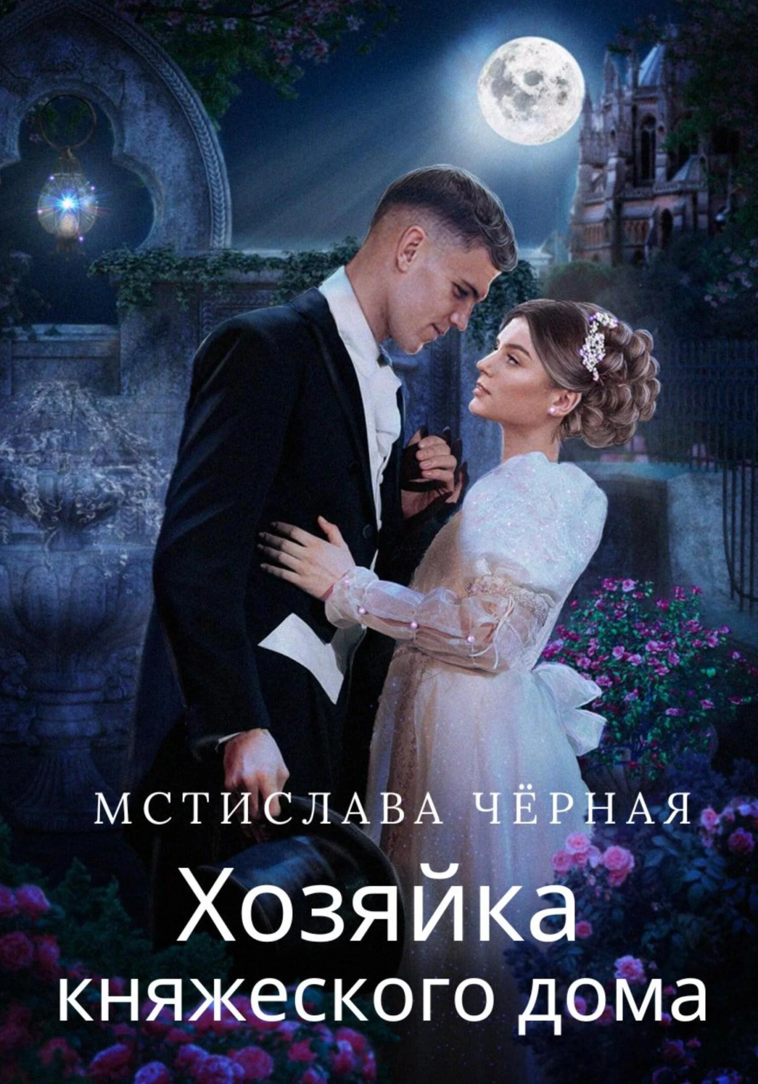 Книга Хозяйка княжеского дома