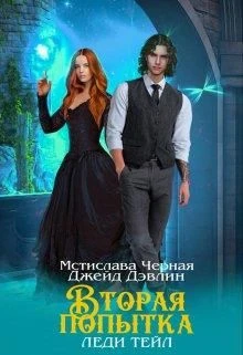 Книга Вторая попытка леди Тейл. Том 1