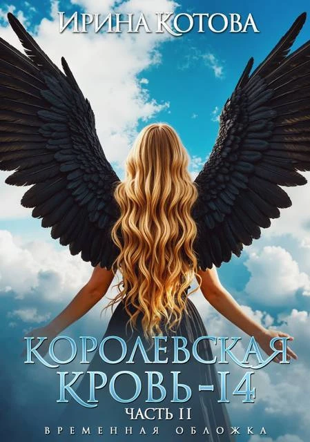 Книга Королевская кровь-14. Часть 2