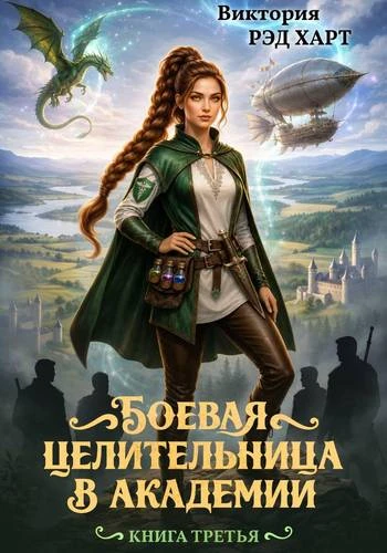 Книга Боевая целительница в Академии. Книга 3
