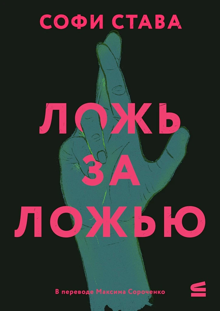 Книга Ложь за ложью