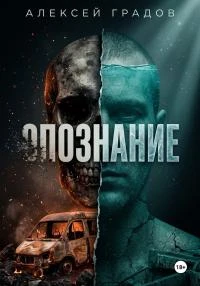 Книга Опознание