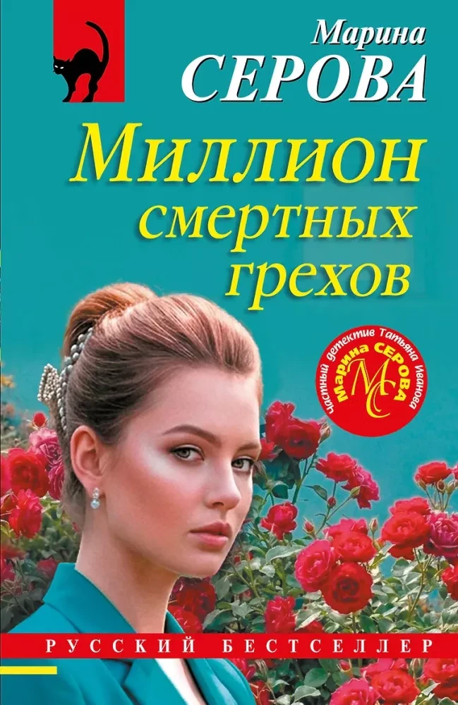 Книга Миллион смертных грехов