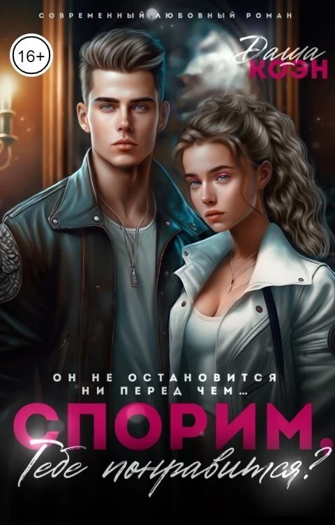 Книга Спорим, тебе понравится?