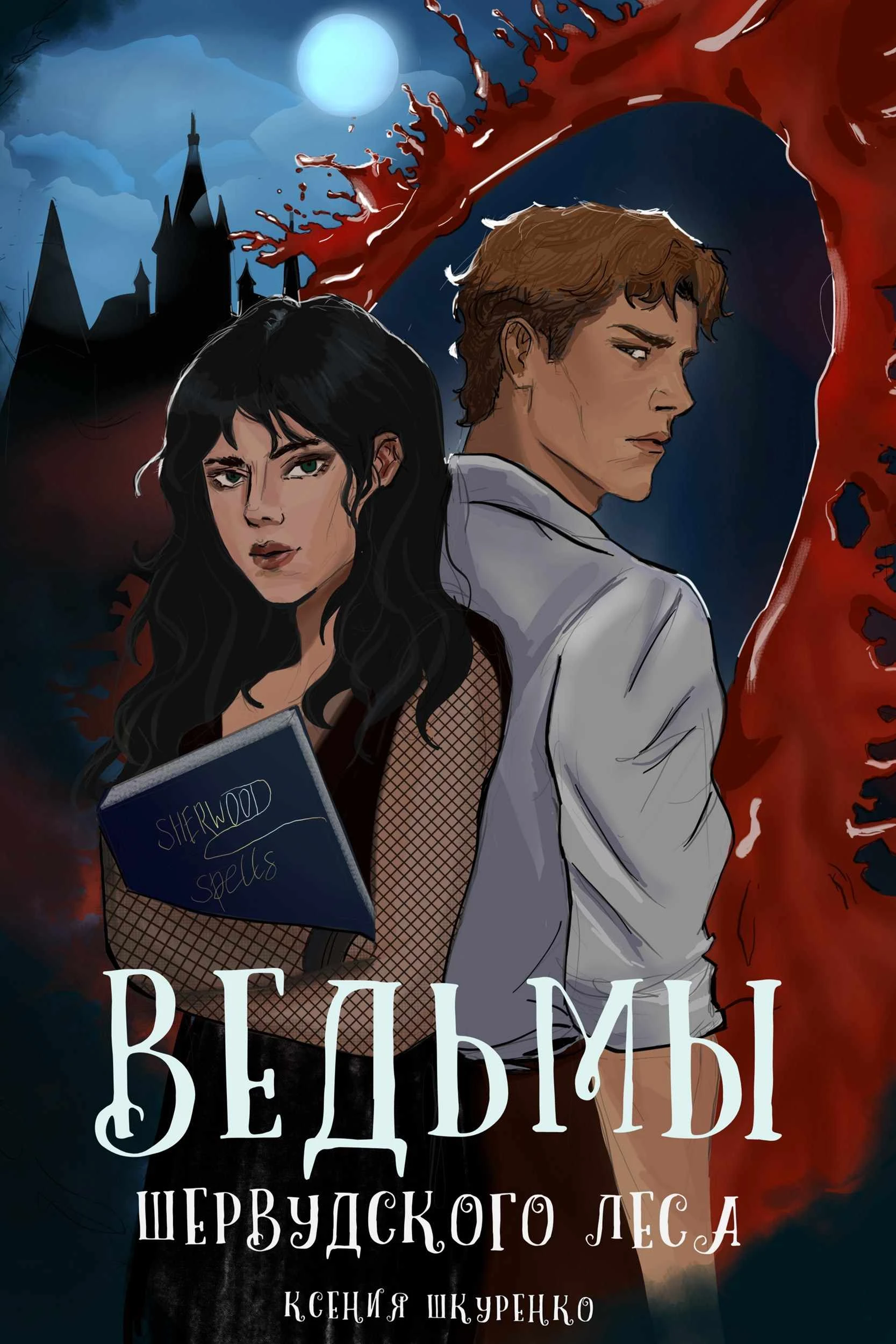Книга Ведьмы Шервудского леса