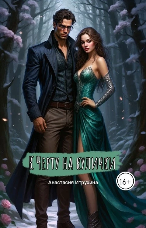 Книга К черту на кулички