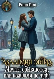 Книга Академия Эвейл. Мечты сбываются, или каждому по чуду
