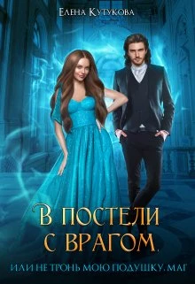 Книга В постели с врагом, или Не тронь мою подушку, маг