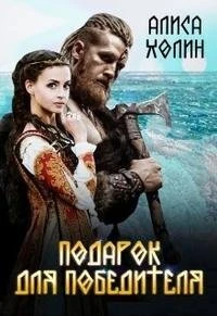Книга Подарок для победителя