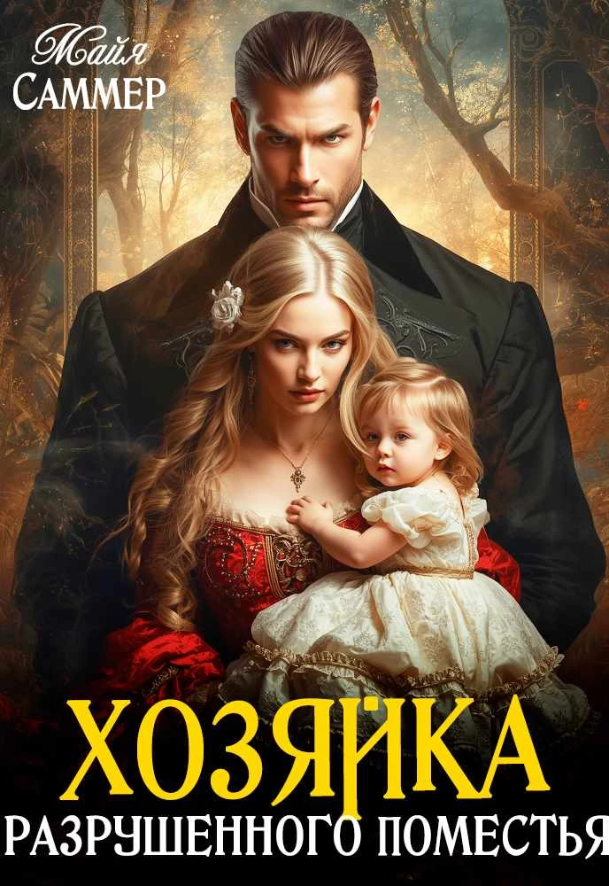 Книга Хозяйка разрушенного поместья
