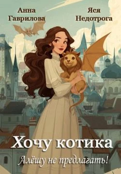 Книга Хочу котика. Алёшу не предлагать!