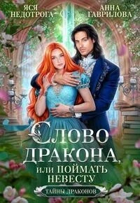 Книга Слово дракона, или Поймать невесту
