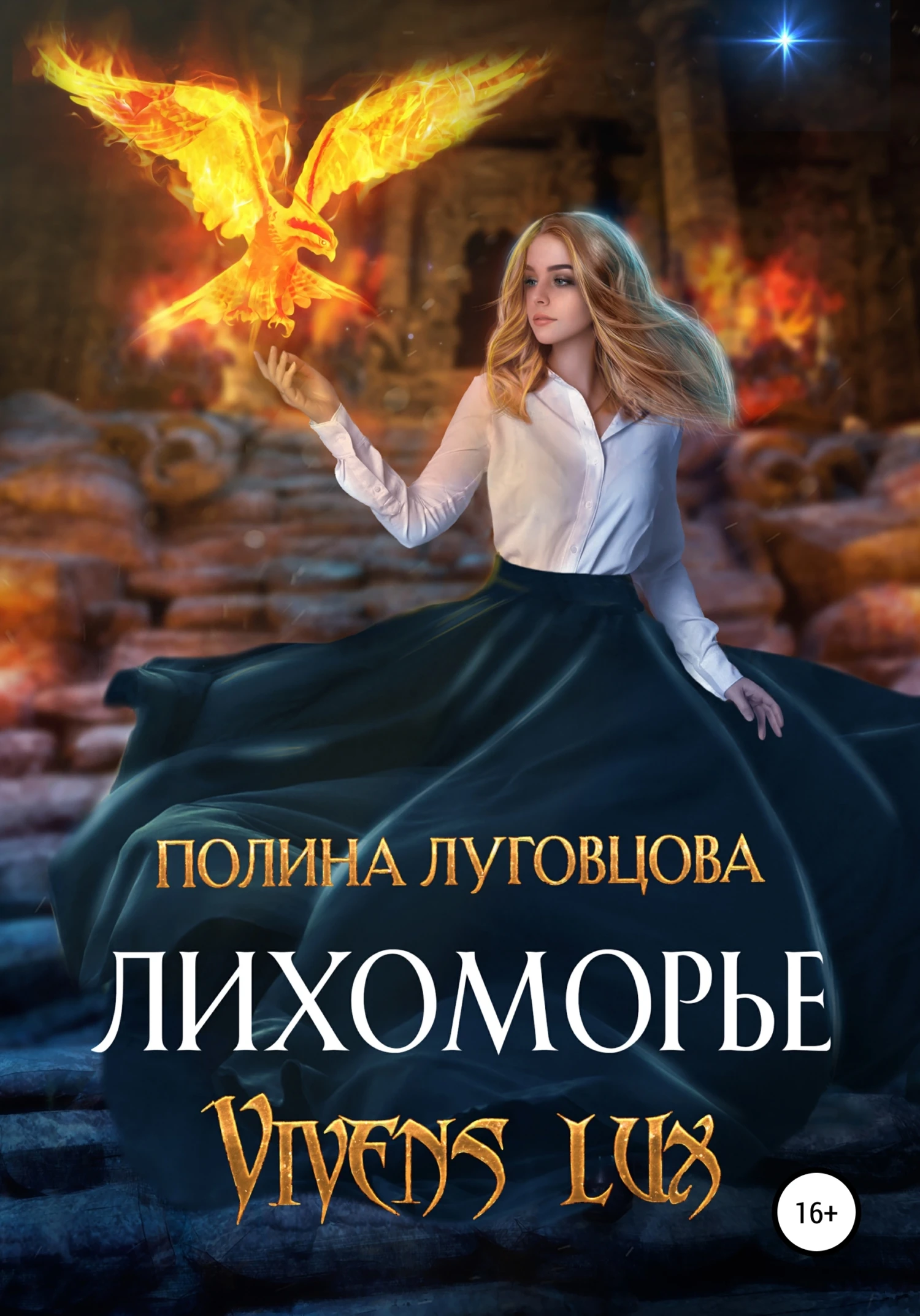 Книга Лихоморье. Vivens lux