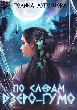 Книга По следам дзёро-гумо