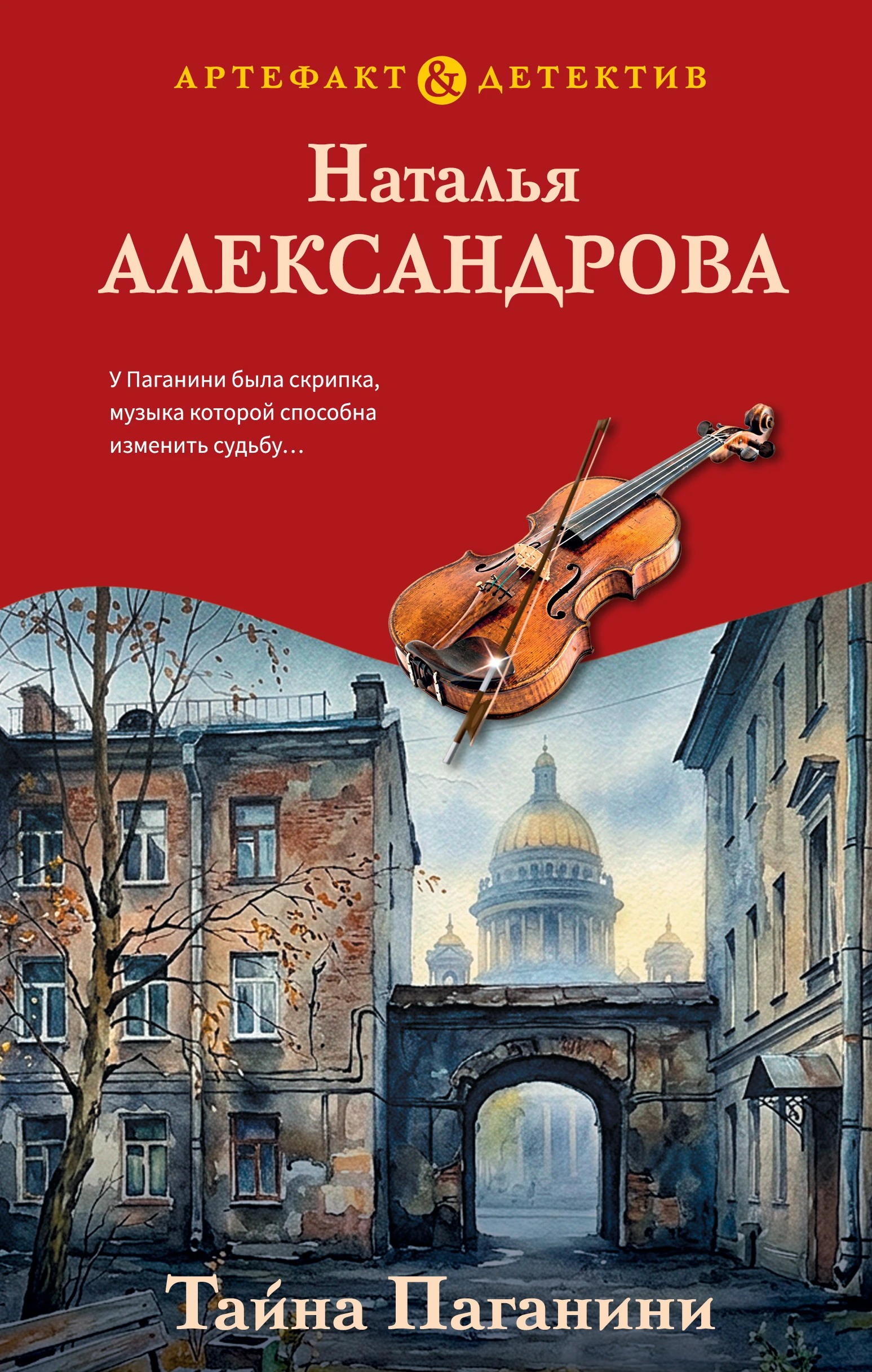 Книга Тайна Паганини