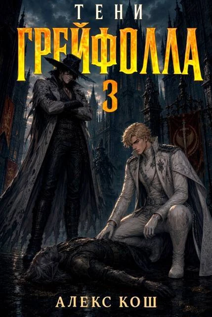 Книга Тени Грейфолла 3
