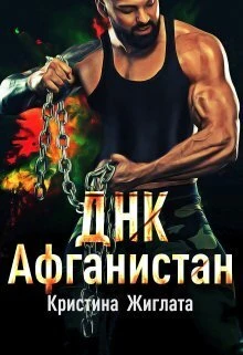 Книга Днк Афганистан