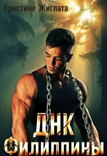 Книга Днк Филиппины