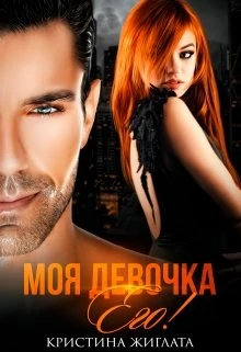Книга Моя девочка Его!