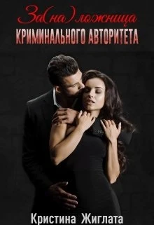 Книга За(на) ложница криминального авторитета