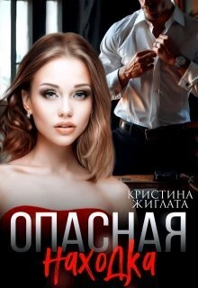 Книга Опасная находка