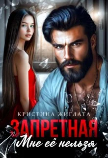 Книга Запретная. Мне её нельзя
