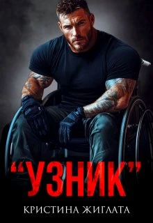 Книга Узник