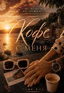 Книга А кофе с меня