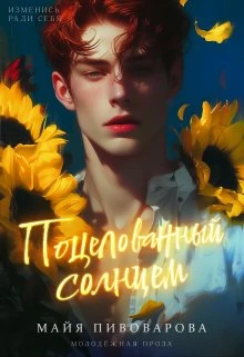 Книга Поцелованный солнцем