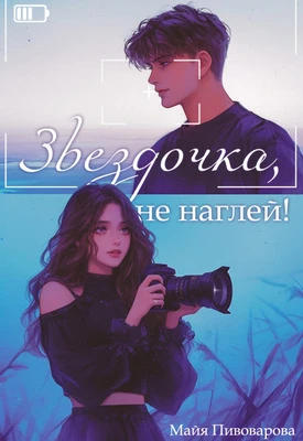 Книга Звездочка, не наглей!