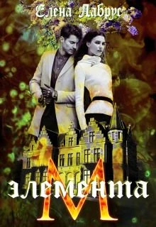 Книга Элемента. М