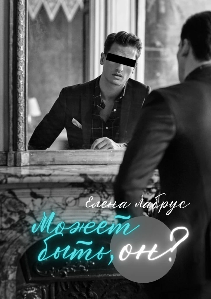 Книга Может быть, он?