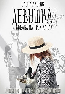 Книга Девушка в шляпе и собака на трёх лапах