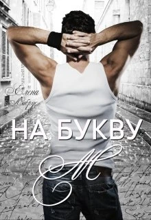 Книга На букву "М"