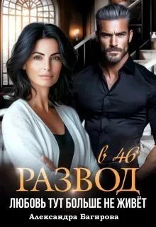 Книга Развод в 46. Любовь тут больше не живет