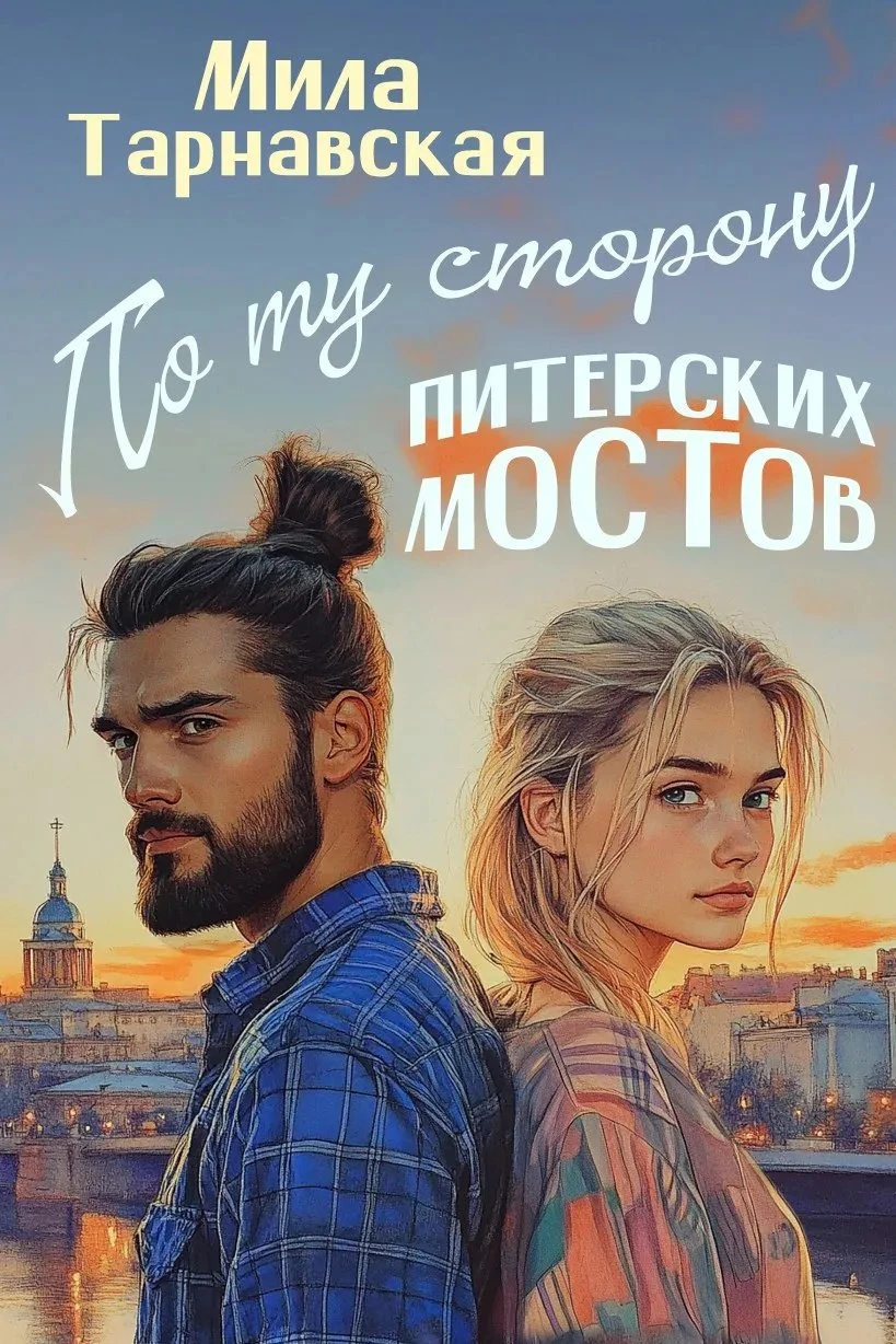 Книга По ту сторону питерских мостов