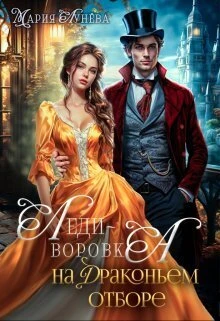Книга Леди-воровка на драконьем отборе