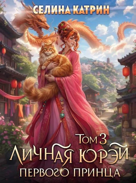 Иллюстрация к книге — Личная юрэй первого принца. Том 2 [book-illustration-1.webp]