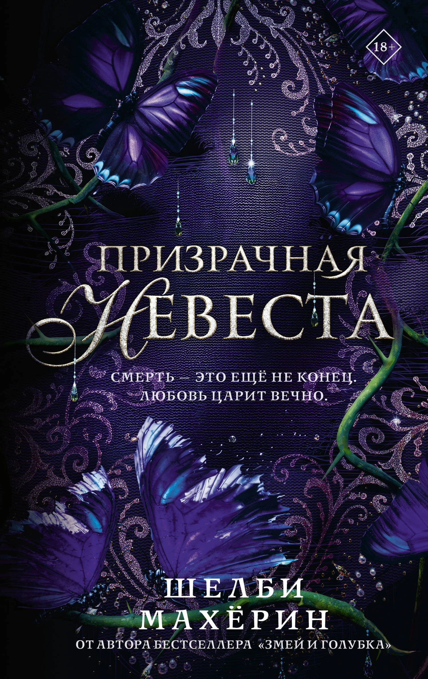 Книга Призрачная невеста