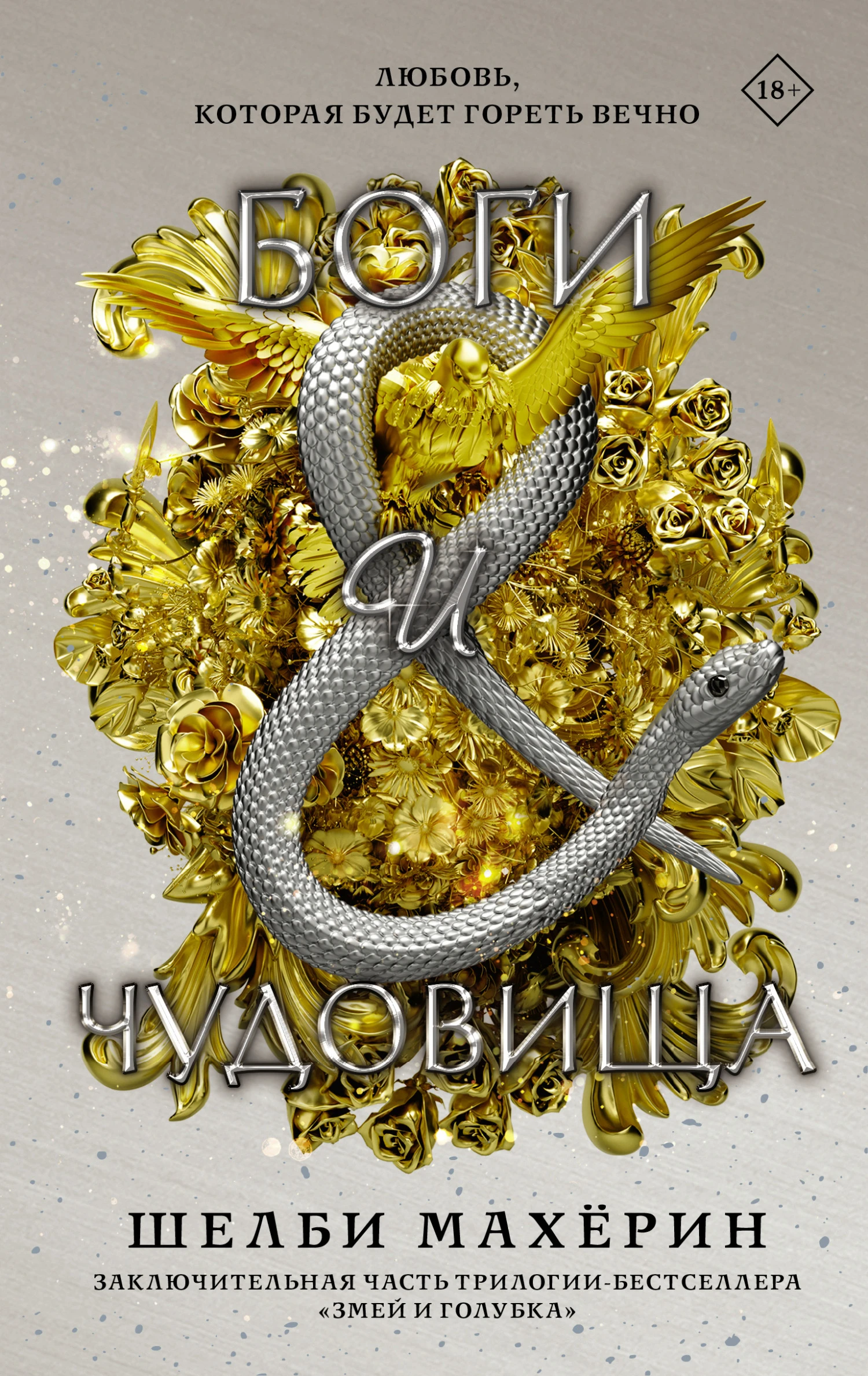 Книга Боги и чудовища