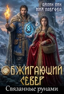 Книга Обжигающий Север. Связанные рунами