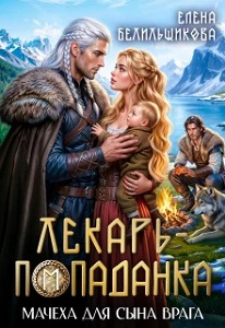 Книга Мачеха для сына врага