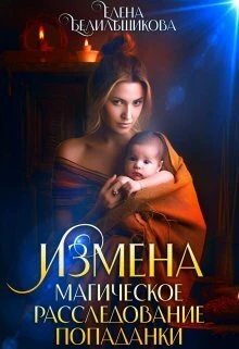 Книга Измена. Магическое расследование попаданки