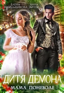 Книга Дитя демона. Мама поневоле
