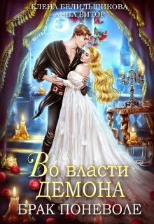 Книга Во власти демона. Брак поневоле