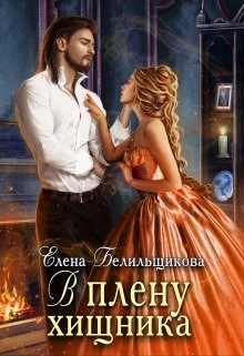 Книга В плену хищника