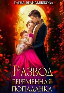 Книга Развод. Беременная попаданка