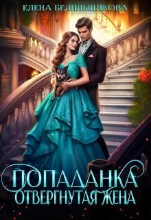 Книга Попаданка. Отвергнутая жена