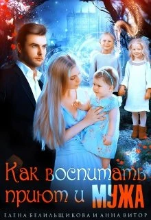 Книга Как воспитать приют и мужа
